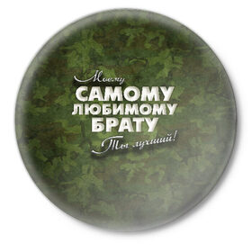 Значок с принтом Любимому брату в Белгороде,  металл | круглая форма, металлическая застежка в виде булавки | брат | брату | в подарок | военный | камуфляж | лучший | любимому | моему | подарок | самый | ты лучший