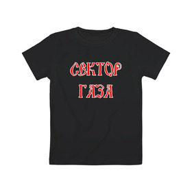 Детская футболка хлопок с принтом СЕКТОР ГАЗА в Белгороде, 100% хлопок | круглый вырез горловины, полуприлегающий силуэт, длина до линии бедер | 30 лет | лирика | метал | панк | рок | сг | сектор газа | туман | хой