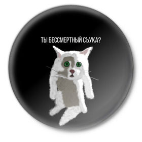 Значок с принтом Кот Гопник в Белгороде,  металл | круглая форма, металлическая застежка в виде булавки | Тематика изображения на принте: cat | гопник | злой кот | интернет приколы | кот | котик | кошак | мем | мемы | надпись | рисунок