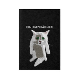 Обложка для паспорта матовая кожа с принтом Кот Гопник в Белгороде, натуральная матовая кожа | размер 19,3 х 13,7 см; прозрачные пластиковые крепления | Тематика изображения на принте: cat | гопник | злой кот | интернет приколы | кот | котик | кошак | мем | мемы | надпись | рисунок