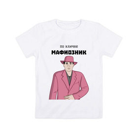 Детская футболка хлопок с принтом Зубенко Михаил Петрович в Белгороде, 100% хлопок | круглый вырез горловины, полуприлегающий силуэт, длина до линии бедер | memes | бандит | вор | костюм | мафия | мем | мемы | мужик | мужчина | розовый | шляпа