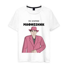 Мужская футболка хлопок с принтом Зубенко Михаил Петрович в Белгороде, 100% хлопок | прямой крой, круглый вырез горловины, длина до линии бедер, слегка спущенное плечо. | memes | бандит | вор | костюм | мафия | мем | мемы | мужик | мужчина | розовый | шляпа