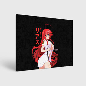 Холст прямоугольный с принтом DxD RIAS (JAP_STYLE) в Белгороде, 100% ПВХ |  | ahegao | dxd | gremory | high school | high school dxd | manga | rias | rias gremory | sempai | senpai | аниме | гремори | манга | риас | риас гремори | старшая школа демонов