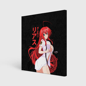 Холст квадратный с принтом DxD RIAS (JAP_STYLE) в Белгороде, 100% ПВХ |  | ahegao | dxd | gremory | high school | high school dxd | manga | rias | rias gremory | sempai | senpai | аниме | гремори | манга | риас | риас гремори | старшая школа демонов