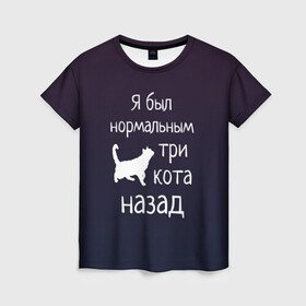 Женская футболка 3D с принтом Я был в норме три кота назад в Белгороде, 100% полиэфир ( синтетическое хлопкоподобное полотно) | прямой крой, круглый вырез горловины, длина до линии бедер | Тематика изображения на принте: cats | normal | жизненно | жизнь | котики | коты | котэ | кошатник | кошатница | кошка | кошки | нормальный