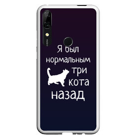 Чехол для Honor P Smart Z с принтом Я был в норме три кота назад в Белгороде, Силикон | Область печати: задняя сторона чехла, без боковых панелей | cats | normal | жизненно | жизнь | котики | коты | котэ | кошатник | кошатница | кошка | кошки | нормальный