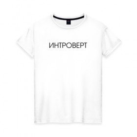 Женская футболка хлопок с принтом Интроверт в Белгороде, 100% хлопок | прямой крой, круглый вырез горловины, длина до линии бедер, слегка спущенное плечо | 