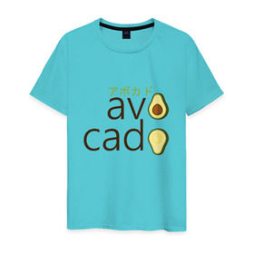 Мужская футболка хлопок с принтом Авокадо в Белгороде, 100% хлопок | прямой крой, круглый вырез горловины, длина до линии бедер, слегка спущенное плечо. | авокадо | фрукт.