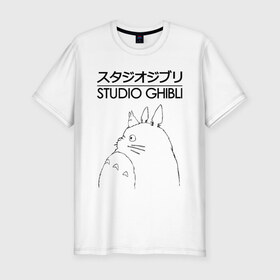 Мужская футболка премиум с принтом STUDIO GHIBLI в Белгороде, 92% хлопок, 8% лайкра | приталенный силуэт, круглый вырез ворота, длина до линии бедра, короткий рукав | studio ghibli | totoro. студия гибли.