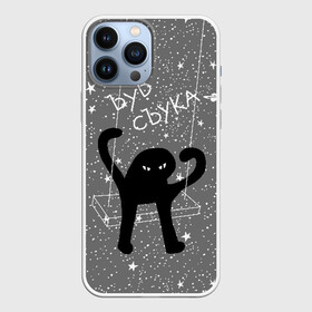 Чехол для iPhone 13 Pro Max с принтом ЪУЪ СЪУКА в Белгороде,  |  | angry | black | cat | hands raised up | meme | planets | silhouette | sky | space | stars | swing | звезды | злой | качели | космос | кот | мем | небо | планеты | поднятые вверх | руки | силуэт | съука | черный | ъуъ