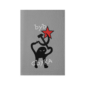 Обложка для паспорта матовая кожа с принтом ЪУЪ СЪУКА в Белгороде, натуральная матовая кожа | размер 19,3 х 13,7 см; прозрачные пластиковые крепления | angry | black | cat | hammer | hands raised up | holding | inscription | meme | retro | sickle | silhouette | star | ussr | держит | звезда | злой | кот | мем | молот | надпись | поднятые вверх | ретро | руки | серп | силуэт | ссср | съука | тем стр