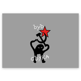 Поздравительная открытка с принтом ЪУЪ СЪУКА в Белгороде, 100% бумага | плотность бумаги 280 г/м2, матовая, на обратной стороне линовка и место для марки
 | angry | black | cat | hammer | hands raised up | holding | inscription | meme | retro | sickle | silhouette | star | ussr | держит | звезда | злой | кот | мем | молот | надпись | поднятые вверх | ретро | руки | серп | силуэт | ссср | съука | тем стр