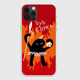 Чехол для iPhone 12 Pro Max с принтом ЪУЪ СЪУКА в Белгороде, Силикон |  | angry | black | caster | cat | fire | flame | hands raised up | holds | man | meme | primitive | silhouette | skull | spear | wild | держит | дикий | злой | кастёр | копьё | кот | мем | огонь | первобытный | пламя | поднятые вверх | руки | силу