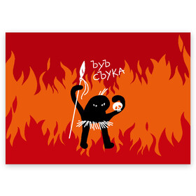 Поздравительная открытка с принтом ЪУЪ СЪУКА в Белгороде, 100% бумага | плотность бумаги 280 г/м2, матовая, на обратной стороне линовка и место для марки
 | angry | black | caster | cat | fire | flame | hands raised up | holds | man | meme | primitive | silhouette | skull | spear | wild | держит | дикий | злой | кастёр | копьё | кот | мем | огонь | первобытный | пламя | поднятые вверх | руки | силу