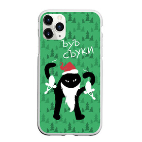 Чехол для iPhone 11 Pro матовый с принтом ЪУЪ СЪУКА в Белгороде, Силикон |  | angry | beard | black | cap | cat | christmas | forest | green | hands | hat | long | meme | new year | red | santa claus | silhouette | white | белые | борода | дед мороз | держит | ёлки | зелёные | злой | колпак | кот | красный | лес | мем | мыши | новы