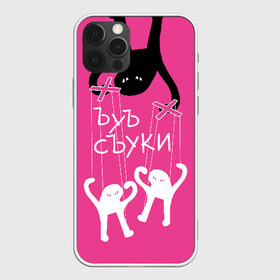 Чехол для iPhone 12 Pro Max с принтом ЪУЪ СЪУКИ в Белгороде, Силикон |  | angry | black | cat | hands raised up | marionettes | meme | puppet | puppeteer | silhouette | theater | white | белый | злой | кот | кукловод | кукольный | марионетки | мем | поднятые вверх | руки | силуэт | съуки | театр | черный | ъуъ