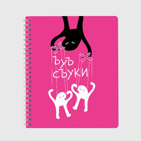 Тетрадь с принтом ЪУЪ СЪУКИ в Белгороде, 100% бумага | 48 листов, плотность листов — 60 г/м2, плотность картонной обложки — 250 г/м2. Листы скреплены сбоку удобной пружинной спиралью. Уголки страниц и обложки скругленные. Цвет линий — светло-серый
 | Тематика изображения на принте: angry | black | cat | hands raised up | marionettes | meme | puppet | puppeteer | silhouette | theater | white | белый | злой | кот | кукловод | кукольный | марионетки | мем | поднятые вверх | руки | силуэт | съуки | театр | черный | ъуъ