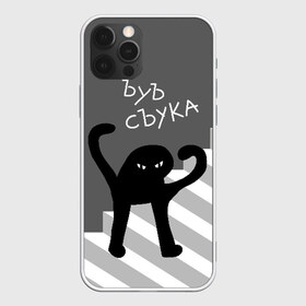 Чехол для iPhone 12 Pro Max с принтом ЪУЪ СЪУКА в Белгороде, Силикон |  | angry | black | cat | hands raised | hands raised up | ladder | meme | silhouette | злой | кот | лестница | мем | поднятые вверх | руки | силуэт | съука | черный | ъуъ