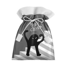 Подарочный 3D мешок с принтом ЪУЪ СЪУКА в Белгороде, 100% полиэстер | Размер: 29*39 см | angry | black | cat | hands raised | hands raised up | ladder | meme | silhouette | злой | кот | лестница | мем | поднятые вверх | руки | силуэт | съука | черный | ъуъ