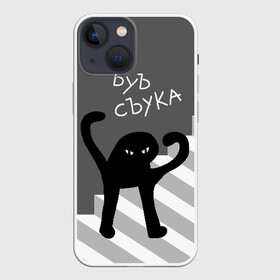 Чехол для iPhone 13 mini с принтом ЪУЪ СЪУКА в Белгороде,  |  | angry | black | cat | hands raised | hands raised up | ladder | meme | silhouette | злой | кот | лестница | мем | поднятые вверх | руки | силуэт | съука | черный | ъуъ