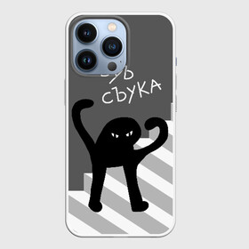 Чехол для iPhone 13 Pro с принтом ЪУЪ СЪУКА в Белгороде,  |  | angry | black | cat | hands raised | hands raised up | ladder | meme | silhouette | злой | кот | лестница | мем | поднятые вверх | руки | силуэт | съука | черный | ъуъ