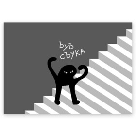 Поздравительная открытка с принтом ЪУЪ СЪУКА в Белгороде, 100% бумага | плотность бумаги 280 г/м2, матовая, на обратной стороне линовка и место для марки
 | angry | black | cat | hands raised | hands raised up | ladder | meme | silhouette | злой | кот | лестница | мем | поднятые вверх | руки | силуэт | съука | черный | ъуъ