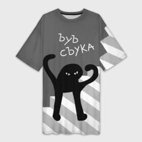 Платье-футболка 3D с принтом ЪУЪ СЪУКА в Белгороде,  |  | angry | black | cat | hands raised | hands raised up | ladder | meme | silhouette | злой | кот | лестница | мем | поднятые вверх | руки | силуэт | съука | черный | ъуъ