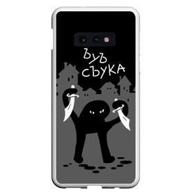 Чехол для Samsung S10E с принтом ЪУЪ СЪУКА в Белгороде, Силикон | Область печати: задняя сторона чехла, без боковых панелей | angry | black | cat | city | daggers | gangster | hands raised | home | knives | meme | night | silhouette | бандит | город | дома | злой | кинжалы | кот | мем | ножи | ночь | поднятые вверх | руки | силуэт | съука | черный | ъуъ