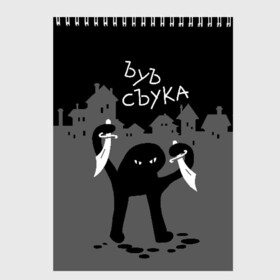 Скетчбук с принтом ЪУЪ СЪУКА в Белгороде, 100% бумага
 | 48 листов, плотность листов — 100 г/м2, плотность картонной обложки — 250 г/м2. Листы скреплены сверху удобной пружинной спиралью | Тематика изображения на принте: angry | black | cat | city | daggers | gangster | hands raised | home | knives | meme | night | silhouette | бандит | город | дома | злой | кинжалы | кот | мем | ножи | ночь | поднятые вверх | руки | силуэт | съука | черный | ъуъ