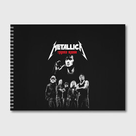 Альбом для рисования с принтом Metallica Группа крови в Белгороде, 100% бумага
 | матовая бумага, плотность 200 мг. | american | cinema | james hetfield | kirk hammett | lar | metal band | metallica | rock band | soviet | victor | американская | виктор | группа крови | джеймс хетфилд | кино | кирк хэмметт | ларс ульрих | метал группа | металлика | роберт трухил