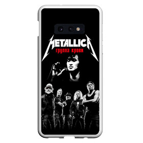 Чехол для Samsung S10E с принтом Metallica Группа крови в Белгороде, Силикон | Область печати: задняя сторона чехла, без боковых панелей | american | cinema | james hetfield | kirk hammett | lar | metal band | metallica | rock band | soviet | victor | американская | виктор | группа крови | джеймс хетфилд | кино | кирк хэмметт | ларс ульрих | метал группа | металлика | роберт трухил