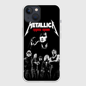 Чехол для iPhone 13 с принтом Metallica Группа крови в Белгороде,  |  | american | cinema | james hetfield | kirk hammett | lar | metal band | metallica | rock band | soviet | victor | американская | виктор | группа крови | джеймс хетфилд | кино | кирк хэмметт | ларс ульрих | метал группа | металлика | роберт трухил