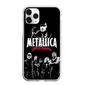 Чехол для iPhone 11 Pro матовый с принтом Metallica Группа крови в Белгороде, Силикон |  | american | cinema | james hetfield | kirk hammett | lar | metal band | metallica | rock band | soviet | victor | американская | виктор | группа крови | джеймс хетфилд | кино | кирк хэмметт | ларс ульрих | метал группа | металлика | роберт трухил