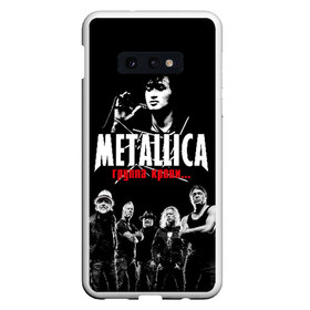 Чехол для Samsung S10E с принтом Metallica Группа крови в Белгороде, Силикон | Область печати: задняя сторона чехла, без боковых панелей | american | cinema | james hetfield | kirk hammett | lar | metal band | metallica | rock band | soviet | victor | американская | виктор | группа крови | джеймс хетфилд | кино | кирк хэмметт | ларс ульрих | метал группа | металлика | роберт трухил