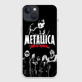 Чехол для iPhone 13 с принтом Metallica Группа крови в Белгороде,  |  | american | cinema | james hetfield | kirk hammett | lar | metal band | metallica | rock band | soviet | victor | американская | виктор | группа крови | джеймс хетфилд | кино | кирк хэмметт | ларс ульрих | метал группа | металлика | роберт трухил