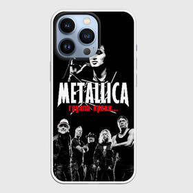 Чехол для iPhone 13 Pro с принтом Metallica Группа крови в Белгороде,  |  | american | cinema | james hetfield | kirk hammett | lar | metal band | metallica | rock band | soviet | victor | американская | виктор | группа крови | джеймс хетфилд | кино | кирк хэмметт | ларс ульрих | метал группа | металлика | роберт трухил
