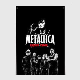 Постер с принтом Metallica Группа крови в Белгороде, 100% бумага
 | бумага, плотность 150 мг. Матовая, но за счет высокого коэффициента гладкости имеет небольшой блеск и дает на свету блики, но в отличии от глянцевой бумаги не покрыта лаком | american | cinema | james hetfield | kirk hammett | lar | metal band | metallica | rock band | soviet | victor | американская | виктор | группа крови | джеймс хетфилд | кино | кирк хэмметт | ларс ульрих | метал группа | металлика | роберт трухил