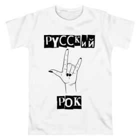 Мужская футболка хлопок с принтом Русский рок в Белгороде, 100% хлопок | прямой крой, круглый вырез горловины, длина до линии бедер, слегка спущенное плечо. | rock | russian rock | рок | русский рок