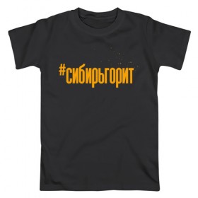 Мужская футболка хлопок с принтом #сибирьгорит в Белгороде, 100% хлопок | прямой крой, круглый вырез горловины, длина до линии бедер, слегка спущенное плечо. | 