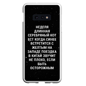 Чехол для Samsung S10E с принтом Неделя Длинная Серебряный Кот в Белгороде, Силикон | Область печати: задняя сторона чехла, без боковых панелей | 011 | down | eleven | netflix | season | series | strange | stranger | things | upside | дела | дина | загадочные | монстр | монстры | одиннадцать | очень | сезон | сериал | сериалы | события | странные | ужасы