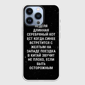 Чехол для iPhone 13 Pro с принтом Неделя Длинная Серебряный Кот в Белгороде,  |  | Тематика изображения на принте: 011 | down | eleven | netflix | season | series | strange | stranger | things | upside | дела | дина | загадочные | монстр | монстры | одиннадцать | очень | сезон | сериал | сериалы | события | странные | ужасы