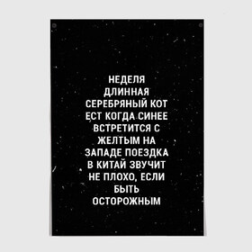 Постер с принтом Неделя Длинная Серебряный Кот в Белгороде, 100% бумага
 | бумага, плотность 150 мг. Матовая, но за счет высокого коэффициента гладкости имеет небольшой блеск и дает на свету блики, но в отличии от глянцевой бумаги не покрыта лаком | 011 | down | eleven | netflix | season | series | strange | stranger | things | upside | дела | дина | загадочные | монстр | монстры | одиннадцать | очень | сезон | сериал | сериалы | события | странные | ужасы