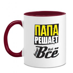 Кружка двухцветная с принтом Папа решает в Белгороде, керамика | объем — 330 мл, диаметр — 80 мм. Цветная ручка и кайма сверху, в некоторых цветах — вся внутренняя часть | Тематика изображения на принте: батя | ватикан | ваще | всё | дед | детство | добытчик | дом | дочь | мужчина | надпись | отец | папа | папка | прикольная | проблемы | ребёнок | рим | родители | родитель | семья | текст