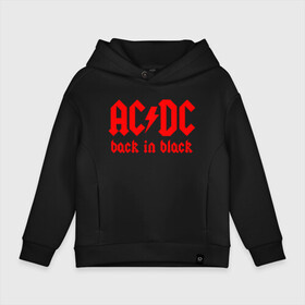 Детское худи Oversize хлопок с принтом AC/DC BACK IN BLACK в Белгороде, френч-терри — 70% хлопок, 30% полиэстер. Мягкий теплый начес внутри —100% хлопок | боковые карманы, эластичные манжеты и нижняя кромка, капюшон на магнитной кнопке | Тематика изображения на принте: ac dc | acdc | ас дс | асдс