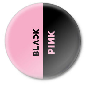 Значок с принтом BLACKPINK в Белгороде,  металл | круглая форма, металлическая застежка в виде булавки | black | blackpink | bts | jennie | jisoo | k pop | kim | lalisa | lisa | manoban | park | pink | rose | young | бтс | дженни | джису | ён | ким | лалиса | лиса | манобан | пак | розэ | че