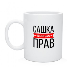 Кружка с принтом Всегда прав в Белгороде, керамика | объем — 330 мл, диаметр — 80 мм. Принт наносится на бока кружки, можно сделать два разных изображения | заказать имя | имена | именные футболки | имя | конструктор имён | меня зовут | редактировать имя | футболки с именами | футболки с текстом