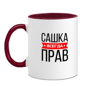 Кружка двухцветная с принтом Всегда прав в Белгороде, керамика | объем — 330 мл, диаметр — 80 мм. Цветная ручка и кайма сверху, в некоторых цветах — вся внутренняя часть | заказать имя | имена | именные футболки | имя | конструктор имён | меня зовут | редактировать имя | футболки с именами | футболки с текстом