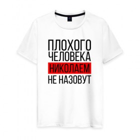 Мужская футболка хлопок с принтом Плохого человека в Белгороде, 100% хлопок | прямой крой, круглый вырез горловины, длина до линии бедер, слегка спущенное плечо. | заказать имя | имена | именные футболки | имя | конструктор имён | меня зовут | редактировать имя | футболки с именами | футболки с текстом