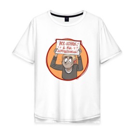 Мужская футболка хлопок Oversize с принтом Все козлы, а ты хорошенький! в Белгороде, 100% хлопок | свободный крой, круглый ворот, “спинка” длиннее передней части | Тематика изображения на принте: 