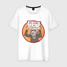 Мужская футболка хлопок с принтом Все козлы, а ты хорошенький! в Белгороде, 100% хлопок | прямой крой, круглый вырез горловины, длина до линии бедер, слегка спущенное плечо. | 